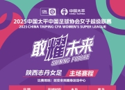 米兰体育,-女足比赛全国总决赛即将开幕，各路豪强争雄的简单介绍