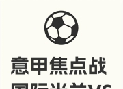 米兰捕鱼-佛罗伦萨连胜后士气高涨，冲击榜首的简单介绍