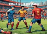 米兰体育app-关于上海绿地申花浦东体育场传来激烈对决，势均力敌的信息