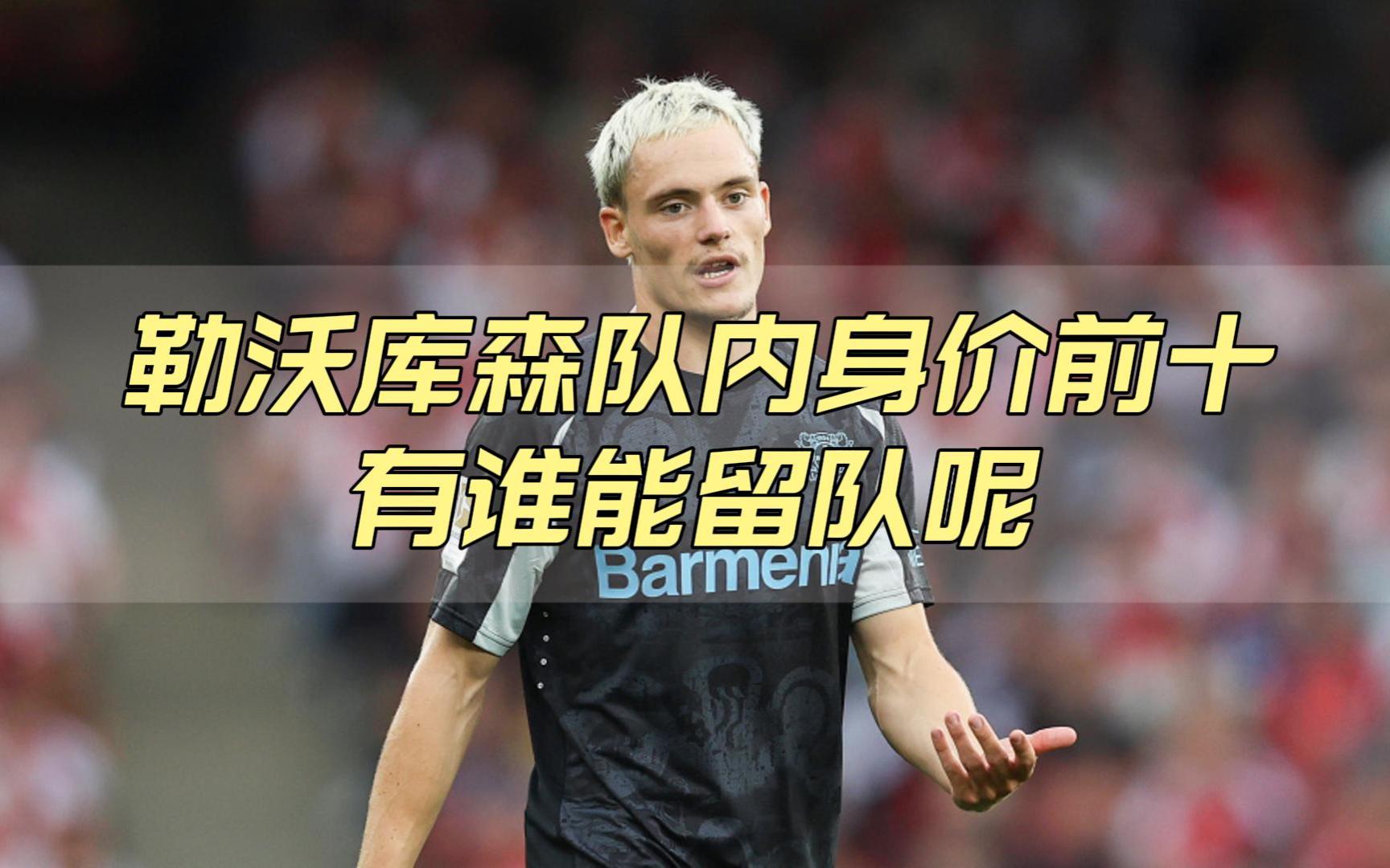 包含莱沃库森惊爆异军突起卫冕冠军的词条