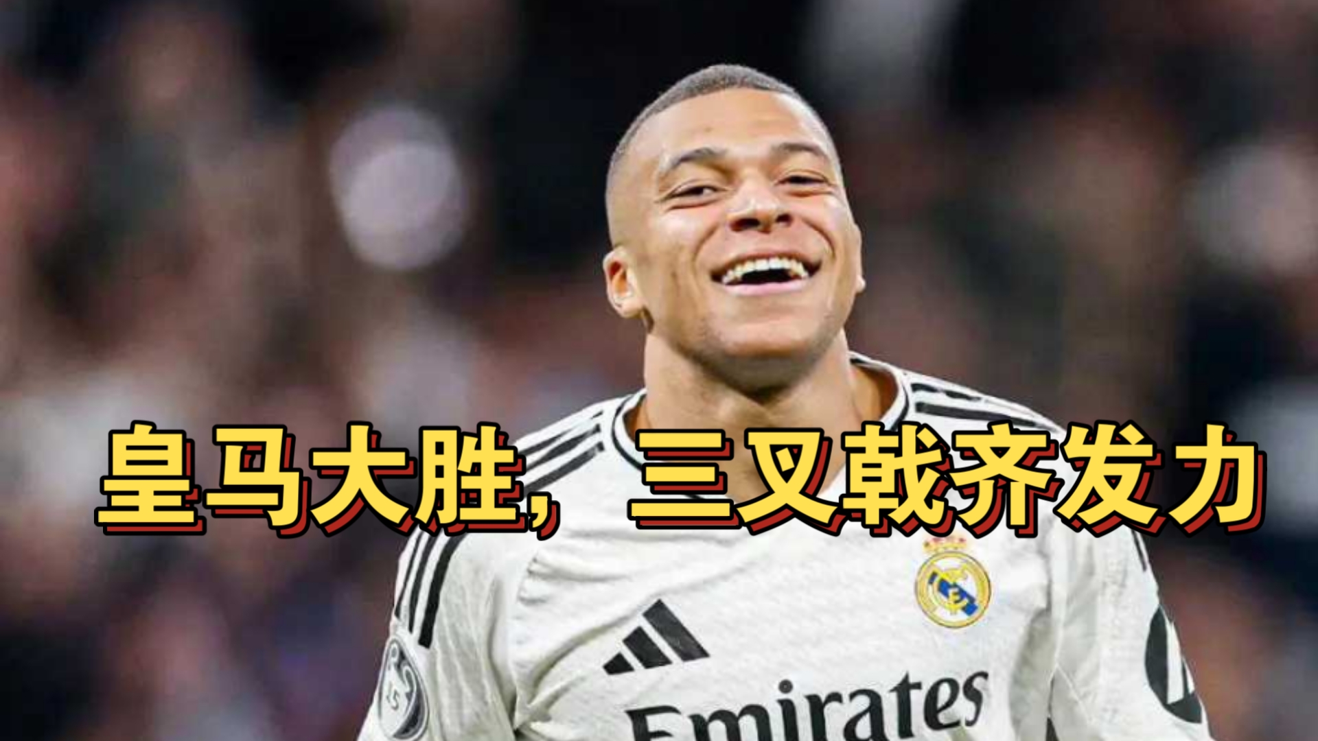 关于皇家马德里神勇逆袭，成功将比分扳平的信息