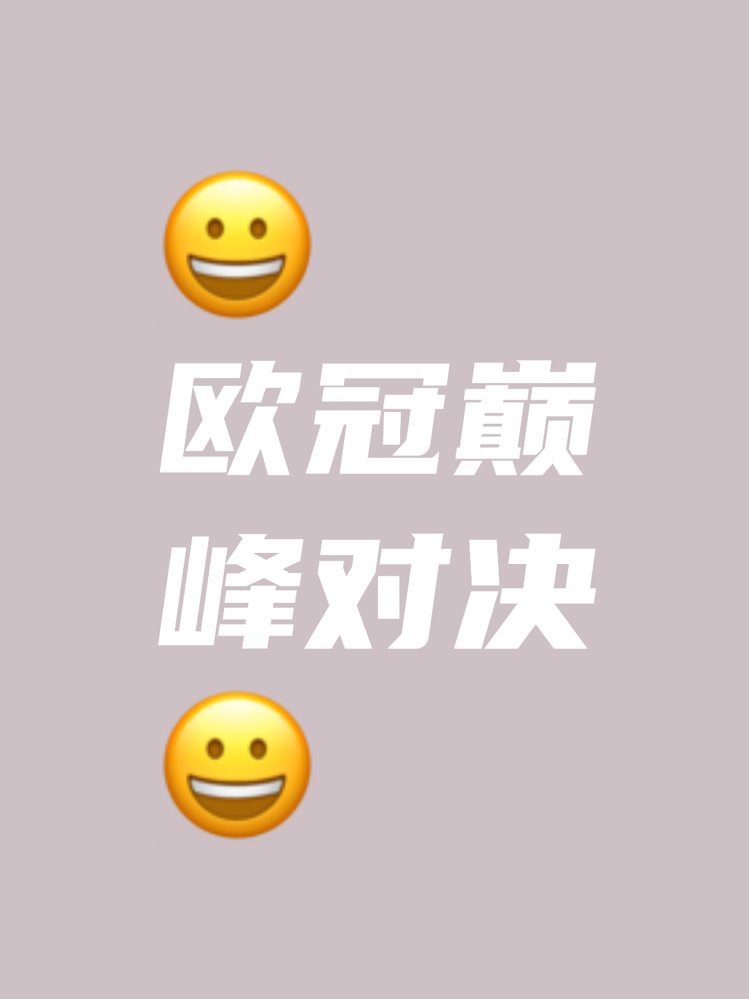 超级对决一触即发，球迷期待值爆表的简单介绍